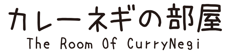 カレーネギの部屋