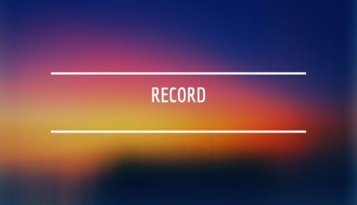 記録だけします。